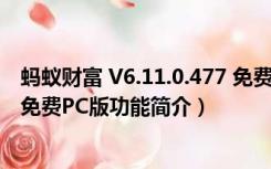 蚂蚁财富 V6.11.0.477 免费PC版（蚂蚁财富 V6.11.0.477 免费PC版功能简介）