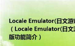 Locale Emulator(日文游戏乱码转换工具) V2.5.0.1 官方版（Locale Emulator(日文游戏乱码转换工具) V2.5.0.1 官方版功能简介）