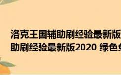 洛克王国辅助刷经验最新版2020 绿色免费版（洛克王国辅助刷经验最新版2020 绿色免费版功能简介）