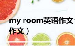 my room英语作文七年级（my room英语作文）