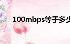 100mbps等于多少bps（100mbps）