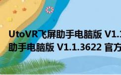 UtoVR飞屏助手电脑版 V1.1.3622 官方PC版（UtoVR飞屏助手电脑版 V1.1.3622 官方PC版功能简介）