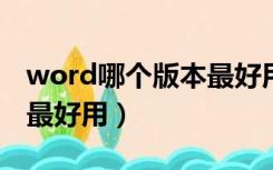 word哪个版本最好用2019（word哪个版本最好用）