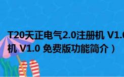 T20天正电气2.0注册机 V1.0 免费版（T20天正电气2.0注册机 V1.0 免费版功能简介）