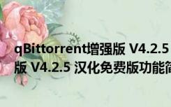 qBittorrent增强版 V4.2.5 汉化免费版（qBittorrent增强版 V4.2.5 汉化免费版功能简介）