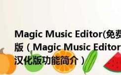 Magic Music Editor(免费音乐编辑器) V8.12.1.2220 汉化版（Magic Music Editor(免费音乐编辑器) V8.12.1.2220 汉化版功能简介）