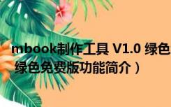 mbook制作工具 V1.0 绿色免费版（mbook制作工具 V1.0 绿色免费版功能简介）