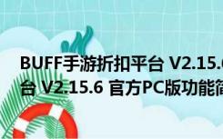 BUFF手游折扣平台 V2.15.6 官方PC版（BUFF手游折扣平台 V2.15.6 官方PC版功能简介）