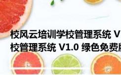 校风云培训学校管理系统 V1.0 绿色免费版（校风云培训学校管理系统 V1.0 绿色免费版功能简介）