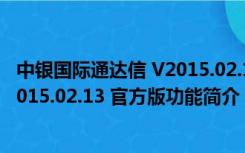 中银国际通达信 V2015.02.13 官方版（中银国际通达信 V2015.02.13 官方版功能简介）