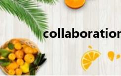 collaboration works是什么