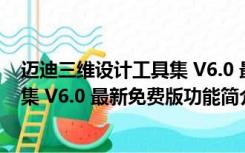 迈迪三维设计工具集 V6.0 最新免费版（迈迪三维设计工具集 V6.0 最新免费版功能简介）