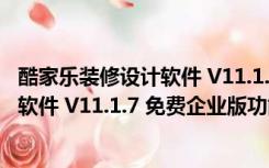 酷家乐装修设计软件 V11.1.7 免费企业版（酷家乐装修设计软件 V11.1.7 免费企业版功能简介）