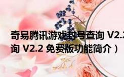 奇易腾讯游戏封号查询 V2.2 免费版（奇易腾讯游戏封号查询 V2.2 免费版功能简介）