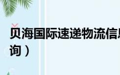 贝海国际速递物流信息（贝海国际速递单号查询）