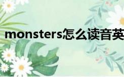 monsters怎么读音英语（monster怎么读）