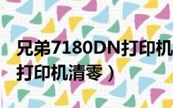 兄弟7180DN打印机怎么清零（兄弟7180dn打印机清零）