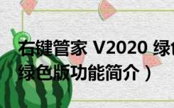 右键管家 V2020 绿色版（右键管家 V2020 绿色版功能简介）