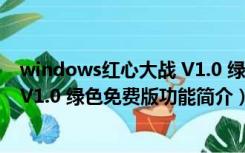 windows红心大战 V1.0 绿色免费版（windows红心大战 V1.0 绿色免费版功能简介）