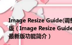 Image Resize Guide(调整图片大小工具) V2.2.7 官方最新版（Image Resize Guide(调整图片大小工具) V2.2.7 官方最新版功能简介）