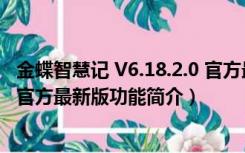 金蝶智慧记 V6.18.2.0 官方最新版（金蝶智慧记 V6.18.2.0 官方最新版功能简介）