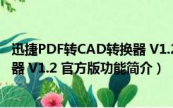 迅捷PDF转CAD转换器 V1.2 官方版（迅捷PDF转CAD转换器 V1.2 官方版功能简介）