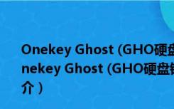 Onekey Ghost (GHO硬盘镜像安装器) Y7.2.2 绿色版（Onekey Ghost (GHO硬盘镜像安装器) Y7.2.2 绿色版功能简介）