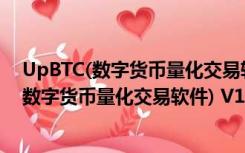 UpBTC(数字货币量化交易软件) V1.1.3 官方版（UpBTC(数字货币量化交易软件) V1.1.3 官方版功能简介）