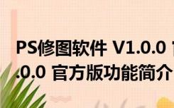 PS修图软件 V1.0.0 官方版（PS修图软件 V1.0.0 官方版功能简介）