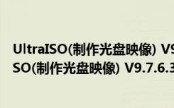 UltraISO(制作光盘映像) V9.7.6.3829 多语绿色版（UltraISO(制作光盘映像) V9.7.6.3829 多语绿色版功能简介）