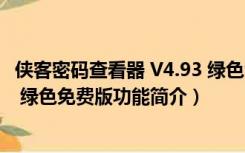 侠客密码查看器 V4.93 绿色免费版（侠客密码查看器 V4.93 绿色免费版功能简介）