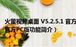 火萤视频桌面 V5.2.5.1 官方PC版（火萤视频桌面 V5.2.5.1 官方PC版功能简介）