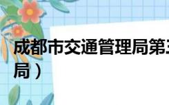 成都市交通管理局第三分局（成都市交通管理局）