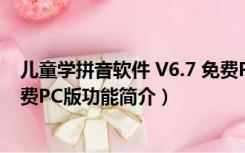 儿童学拼音软件 V6.7 免费PC版（儿童学拼音软件 V6.7 免费PC版功能简介）