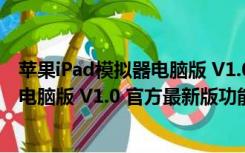 苹果iPad模拟器电脑版 V1.0 官方最新版（苹果iPad模拟器电脑版 V1.0 官方最新版功能简介）