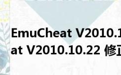 EmuCheat V2010.10.22 修正版（EmuCheat V2010.10.22 修正版功能简介）