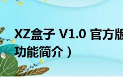 XZ盒子 V1.0 官方版（XZ盒子 V1.0 官方版功能简介）