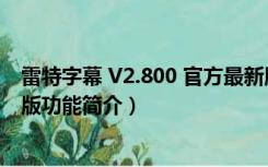 雷特字幕 V2.800 官方最新版（雷特字幕 V2.800 官方最新版功能简介）