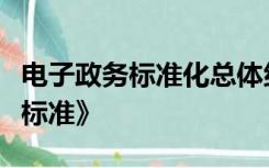 电子政务标准化总体组已经提出了《电子政务标准》