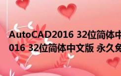 AutoCAD2016 32位简体中文版 永久免费版（AutoCAD2016 32位简体中文版 永久免费版功能简介）