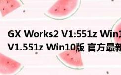 GX Works2 V1.551z Win10版 官方最新版（GX Works2 V1.551z Win10版 官方最新版功能简介）