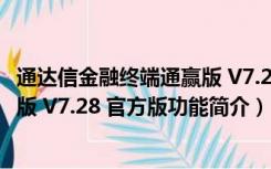 通达信金融终端通赢版 V7.28 官方版（通达信金融终端通赢版 V7.28 官方版功能简介）