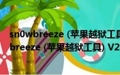 sn0wbreeze (苹果越狱工具) V2.9.14 绿色免费版（sn0wbreeze (苹果越狱工具) V2.9.14 绿色免费版功能简介）