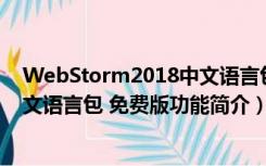 WebStorm2018中文语言包 免费版（WebStorm2018中文语言包 免费版功能简介）