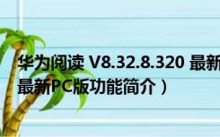 华为阅读 V8.32.8.320 最新PC版（华为阅读 V8.32.8.320 最新PC版功能简介）