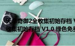 天命奇御2全收集初始存档 V1.0 绿色免费版（天命奇御2全收集初始存档 V1.0 绿色免费版功能简介）