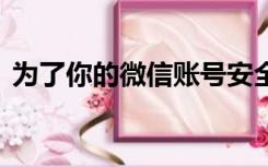 为了你的微信账号安全,暂不能进行绑定手机