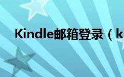 Kindle邮箱登录（kindle邮箱登录入口）