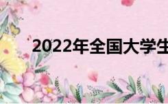 2022年全国大学生英语竞赛报名时间