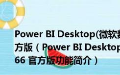 Power BI Desktop(微软数据可视化工具) V2.47.4766 官方版（Power BI Desktop(微软数据可视化工具) V2.47.4766 官方版功能简介）